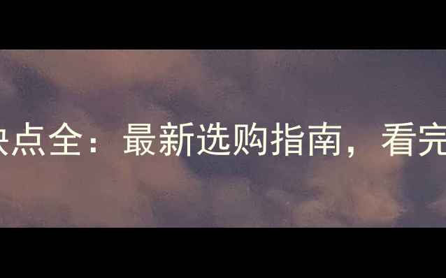 图片 💎大理石材优缺点全：最新选购指南，看完再买不踩坑！1