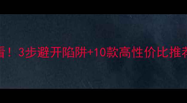 图片 💎大理石选购必看！3步避开陷阱+10款高性价比推荐（附避坑指南）