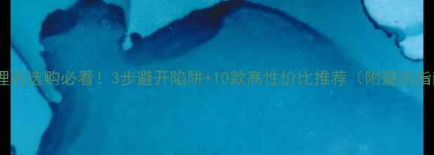 图片 💎大理石选购必看！3步避开陷阱+10款高性价比推荐（附避坑指南）2