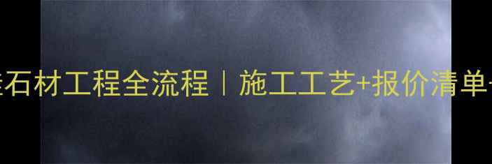 图片 💎山东干挂石材工程全流程｜施工工艺+报价清单+避坑指南1