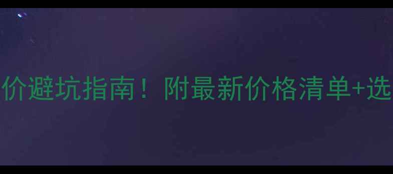 图片 💎石材报价避坑指南！附最新价格清单+选购全攻略