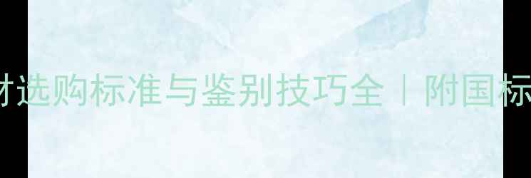 图片 💎石灰石石材选购标准与鉴别技巧全｜附国标认证指南📌2