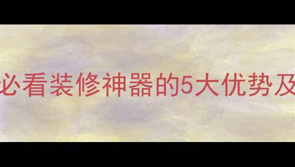 图片 💎雅仕金灰大理石｜家居必看装修神器的5大优势及选购指南！附高清实拍图