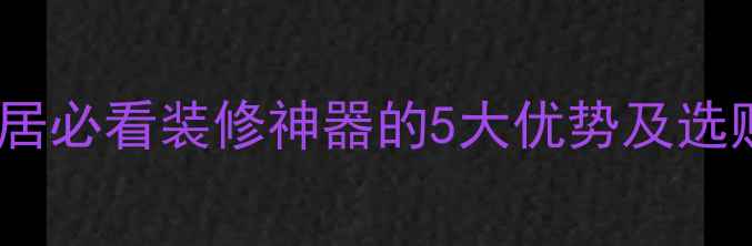 图片 💎雅仕金灰大理石｜家居必看装修神器的5大优势及选购指南！附高清实拍图2