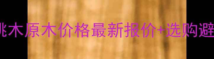 图片 💡沈阳核桃木原木价格最新报价+选购避坑指南💡2