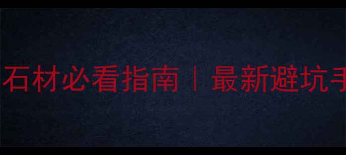 图片 💡沈阳装修选石材必看指南｜最新避坑手册+设计灵感
