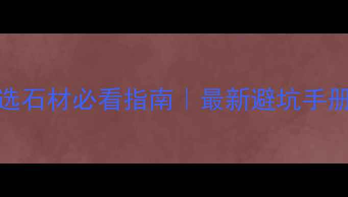 图片 💡沈阳装修选石材必看指南｜最新避坑手册+设计灵感2