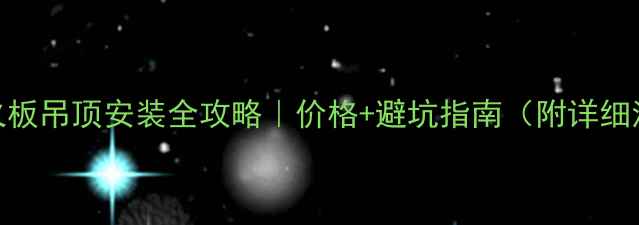 图片 💰防火板吊顶安装全攻略｜价格+避坑指南（附详细清单）