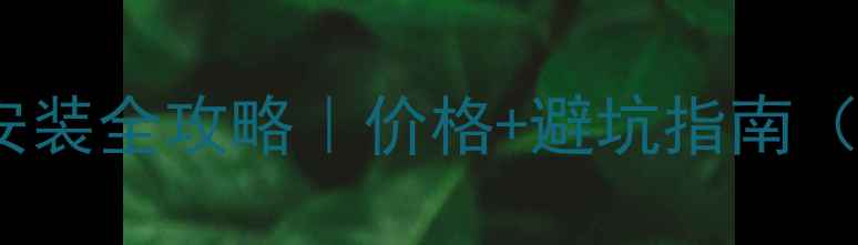 图片 💰防火板吊顶安装全攻略｜价格+避坑指南（附详细清单）2