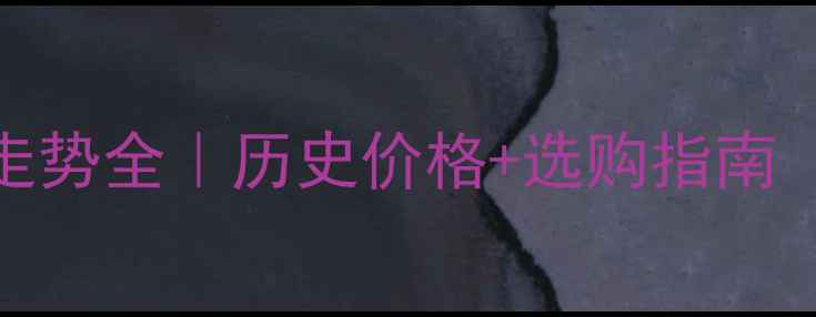 图片 📊花岗岩价格走势全｜历史价格+选购指南（附装修案例）