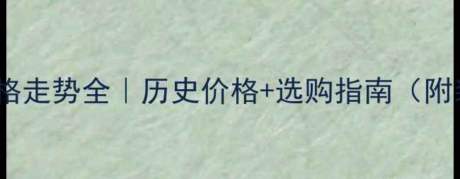图片 📊花岗岩价格走势全｜历史价格+选购指南（附装修案例）1