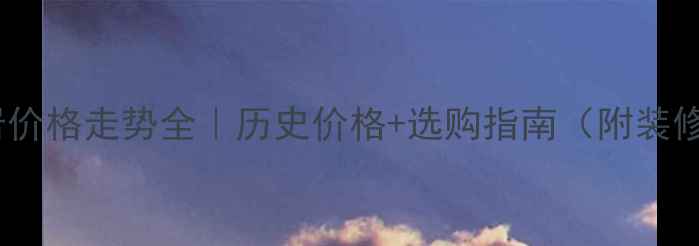 图片 📊花岗岩价格走势全｜历史价格+选购指南（附装修案例）2