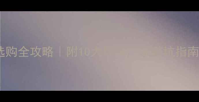 图片 📌武汉板材选购全攻略｜附10大环保厂家避坑指南+价格透明表