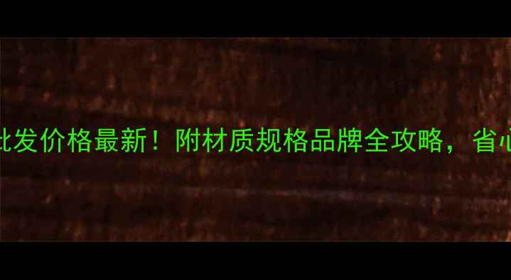 图片 📌法国灰批发价格最新！附材质规格品牌全攻略，省心选购指南