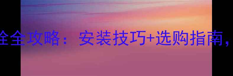 图片 📌石材干挂螺栓全攻略：安装技巧+选购指南，附避坑清单！