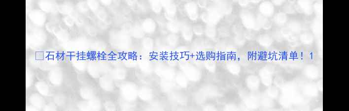图片 📌石材干挂螺栓全攻略：安装技巧+选购指南，附避坑清单！1