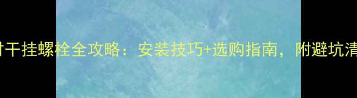图片 📌石材干挂螺栓全攻略：安装技巧+选购指南，附避坑清单！2
