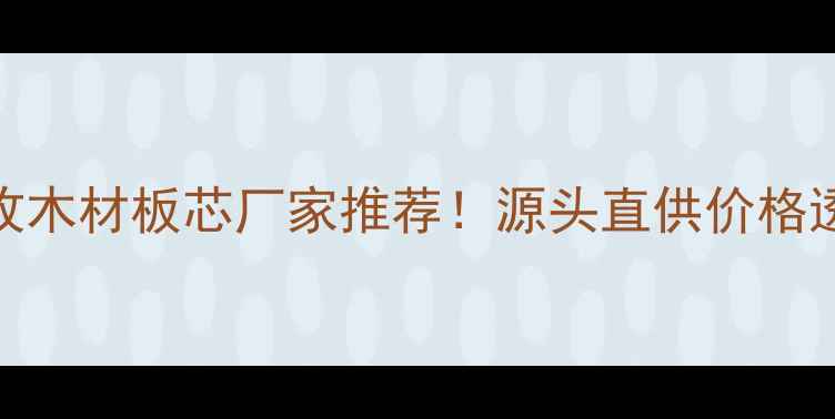 图片 📢蚌埠高价回收木材板芯厂家推荐！源头直供价格透明，速来咨询