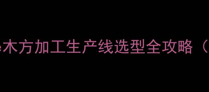 图片 🔥woodworkingmachine木方加工生产线选型全攻略（附成本表+操作指南）1