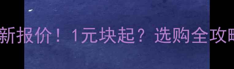 图片 🔥三好板材最新报价！1元块起？选购全攻略+避坑指南🏠