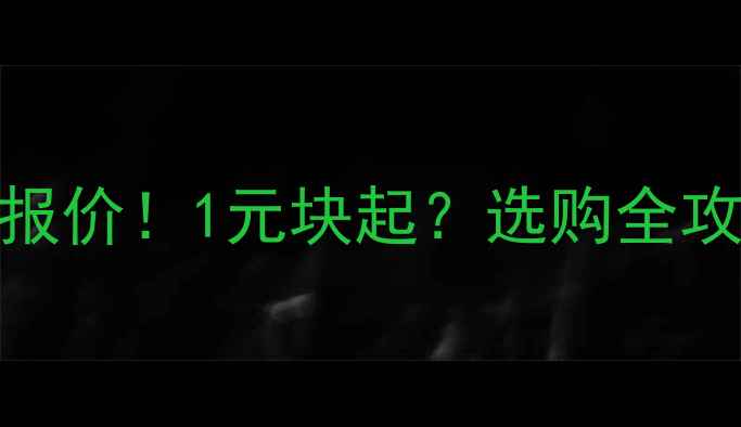 图片 🔥三好板材最新报价！1元块起？选购全攻略+避坑指南🏠1