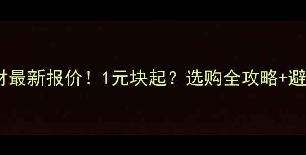 图片 🔥三好板材最新报价！1元块起？选购全攻略+避坑指南🏠2