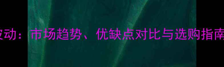 图片 🔥东北落叶松价格波动：市场趋势、优缺点对比与选购指南（附最新报价表）1