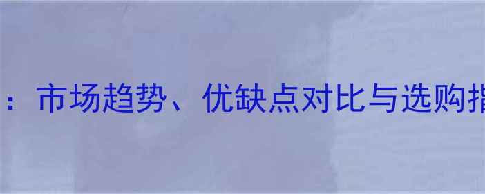 图片 🔥东北落叶松价格波动：市场趋势、优缺点对比与选购指南（附最新报价表）2