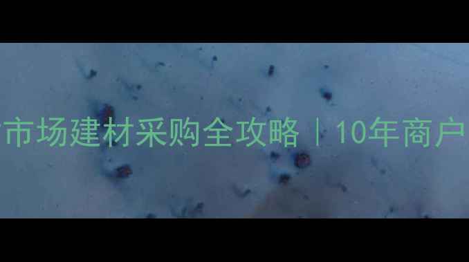 图片 🔥东莞吉龙木材市场建材采购全攻略｜10年商户亲测避坑指南🔥