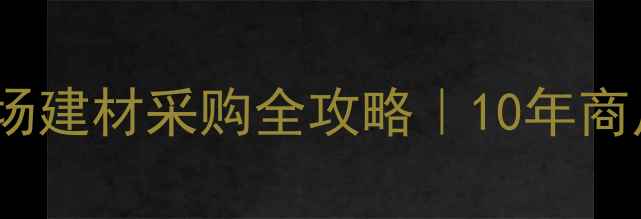 图片 🔥东莞吉龙木材市场建材采购全攻略｜10年商户亲测避坑指南🔥2