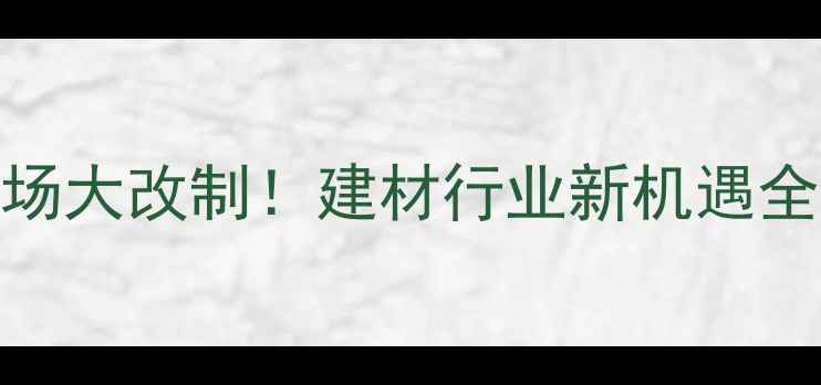 图片 🔥东阳木材市场大改制！建材行业新机遇全，采购必看！