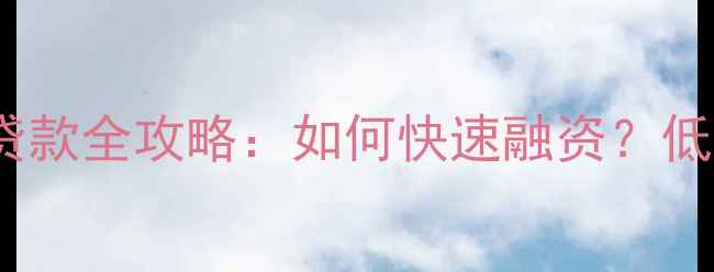 图片 🔥东阳红木家具抵押贷款全攻略：如何快速融资？低息方案+灵活还款指南