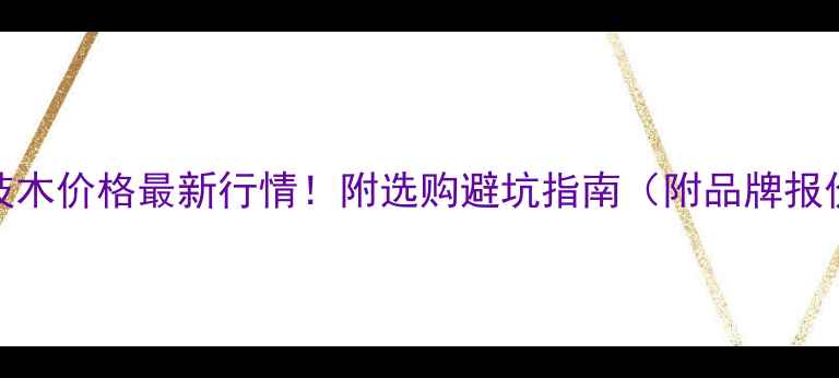 图片 🔥临沂科技木价格最新行情！附选购避坑指南（附品牌报价质保全）