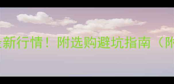 图片 🔥临沂科技木价格最新行情！附选购避坑指南（附品牌报价质保全）2