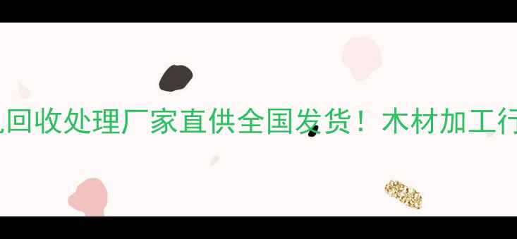 图片 🔥二手大型木材破碎机回收处理厂家直供全国发货！木材加工行业省成本利器推荐🔥1