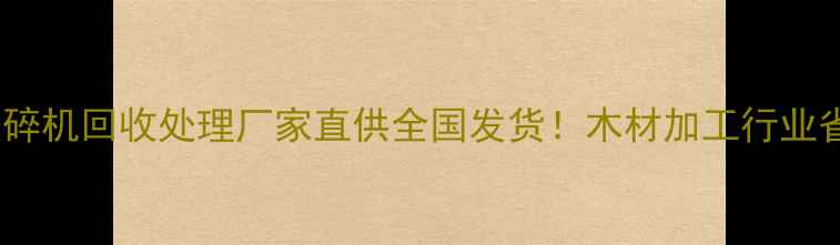 图片 🔥二手大型木材破碎机回收处理厂家直供全国发货！木材加工行业省成本利器推荐🔥2