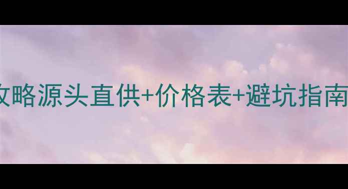 图片 🔥云南文山木材市场最新攻略源头直供+价格表+避坑指南！文山州建材采购必看！1