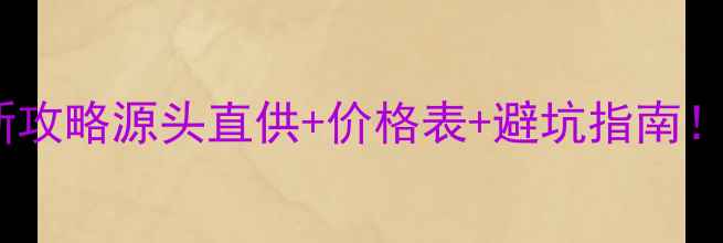 图片 🔥云南文山木材市场最新攻略源头直供+价格表+避坑指南！文山州建材采购必看！2