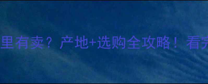 图片 🔥伯爵大理石哪里有卖？产地+选购全攻略！看完再买不踩坑！1