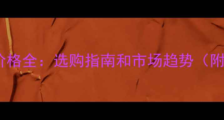 图片 🔥侧柏木材价格全：选购指南和市场趋势（附选购技巧）2