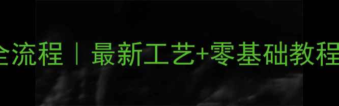 图片 🔥光面石材加工全流程｜最新工艺+零基础教程（附避坑指南）1