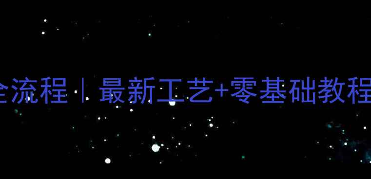 图片 🔥光面石材加工全流程｜最新工艺+零基础教程（附避坑指南）2