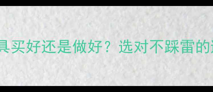 图片 🔥免漆板家具买好还是做好？选对不踩雷的避坑指南🔥2