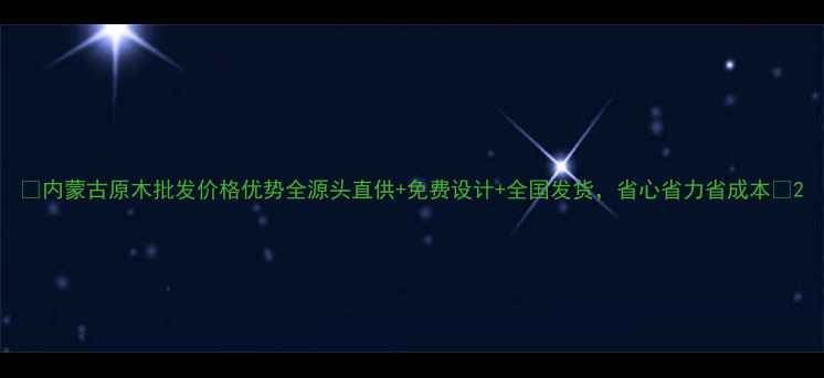 图片 🔥内蒙古原木批发价格优势全源头直供+免费设计+全国发货，省心省力省成本💡2