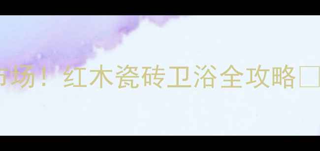 图片 🔥凭祥必逛的5大建材市场！红木瓷砖卫浴全攻略🏠（附交通+避坑指南）1