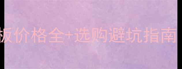 图片 🔥北京上海原木地板价格全+选购避坑指南（附详细价格表）1