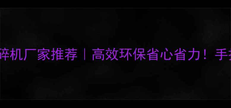 图片 🔥南京建筑木材破碎机厂家推荐｜高效环保省心省力！手把手教你选对设备1