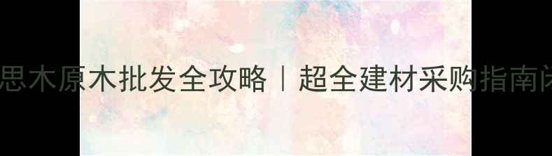 图片 🔥台湾相思木原木批发全攻略｜超全建材采购指南闭眼入！1