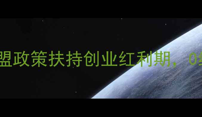 图片 🔥合肥地板招商加盟政策扶持创业红利期，0经验也能月入5W+💼