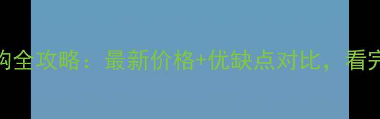 图片 🔥国产石材选购全攻略：最新价格+优缺点对比，看完再买不踩坑！